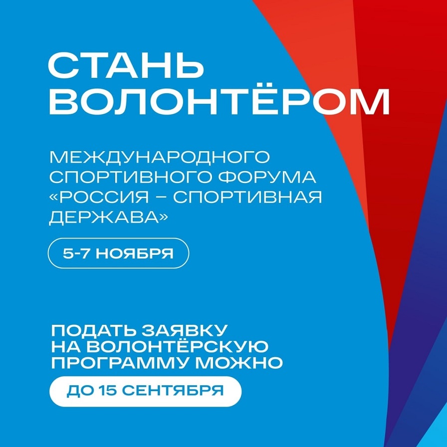 Стань волонтёром